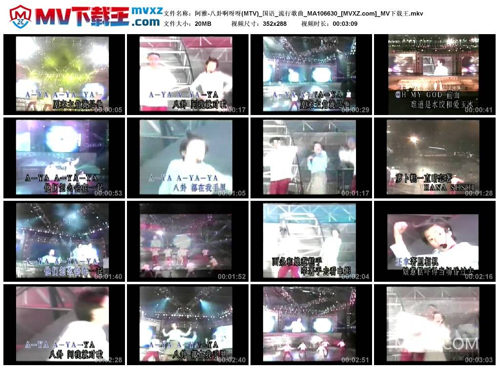 阿雅-八卦啊呀呀(MTV)_国语_流行歌曲_MA106630